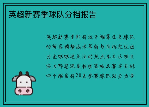 英超新赛季球队分档报告