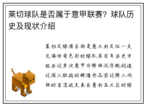 莱切球队是否属于意甲联赛？球队历史及现状介绍