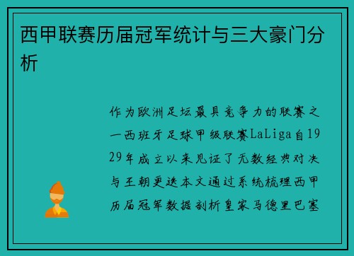 西甲联赛历届冠军统计与三大豪门分析