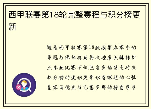 西甲联赛第18轮完整赛程与积分榜更新