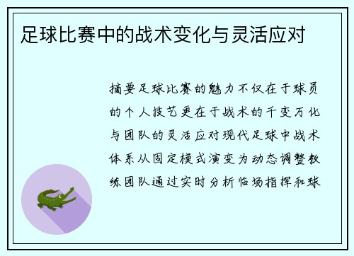 足球比赛中的战术变化与灵活应对