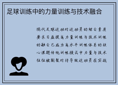 足球训练中的力量训练与技术融合
