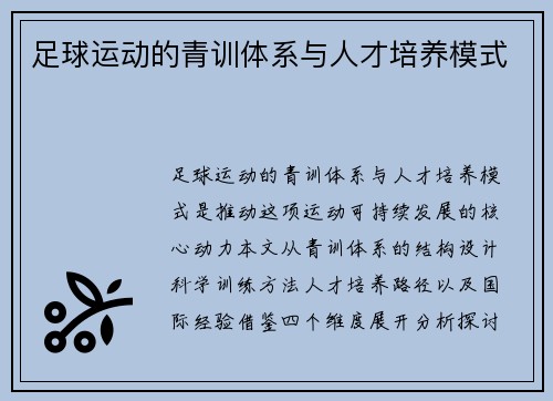 足球运动的青训体系与人才培养模式