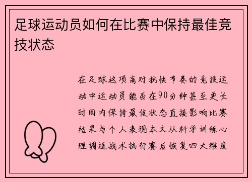 足球运动员如何在比赛中保持最佳竞技状态