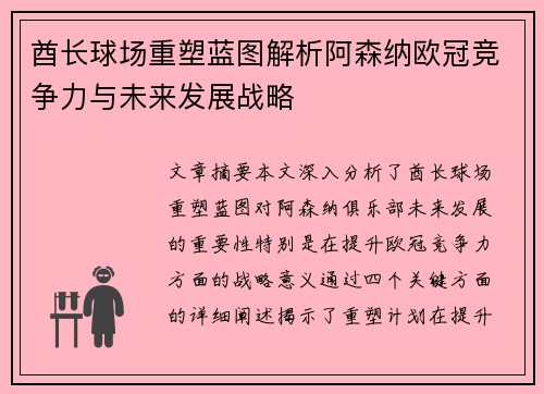酋长球场重塑蓝图解析阿森纳欧冠竞争力与未来发展战略