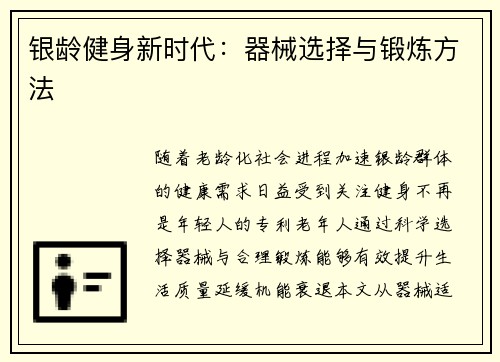 银龄健身新时代：器械选择与锻炼方法