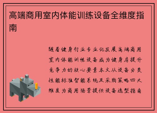 高端商用室内体能训练设备全维度指南