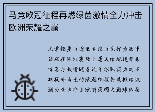 马竞欧冠征程再燃绿茵激情全力冲击欧洲荣耀之巅