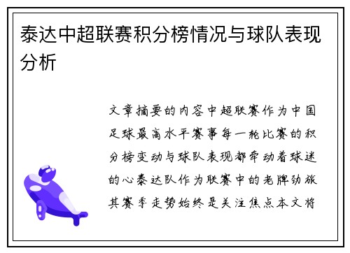 泰达中超联赛积分榜情况与球队表现分析