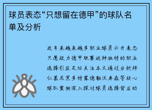 球员表态“只想留在德甲”的球队名单及分析