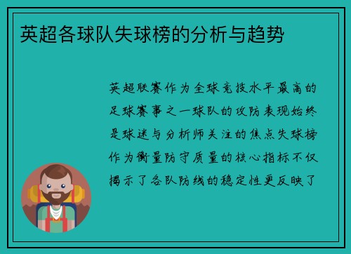 英超各球队失球榜的分析与趋势