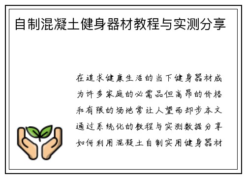 自制混凝土健身器材教程与实测分享