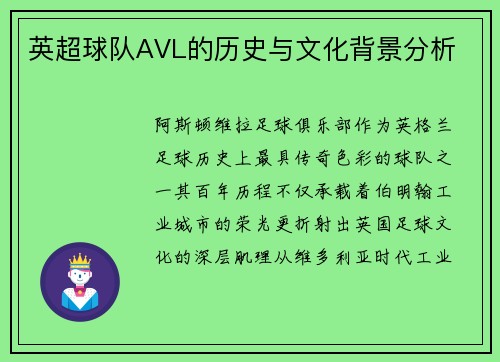 英超球队AVL的历史与文化背景分析