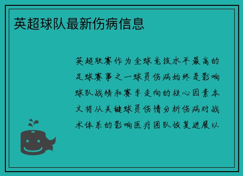 英超球队最新伤病信息