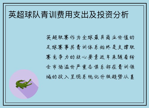 英超球队青训费用支出及投资分析