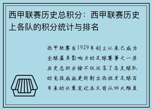 西甲联赛历史总积分：西甲联赛历史上各队的积分统计与排名
