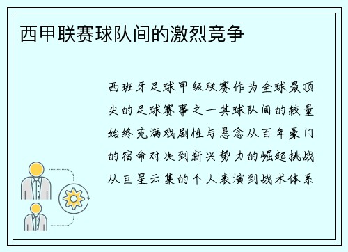 西甲联赛球队间的激烈竞争