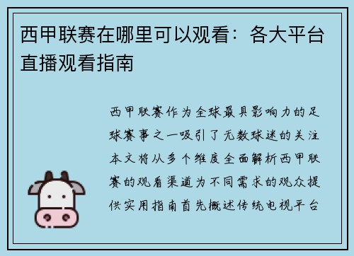西甲联赛在哪里可以观看：各大平台直播观看指南