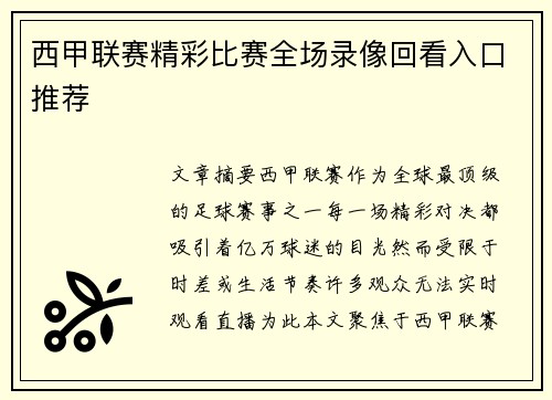 西甲联赛精彩比赛全场录像回看入口推荐