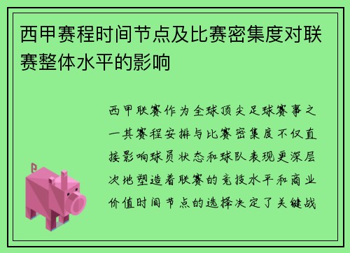 西甲赛程时间节点及比赛密集度对联赛整体水平的影响