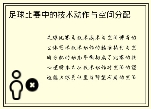 足球比赛中的技术动作与空间分配