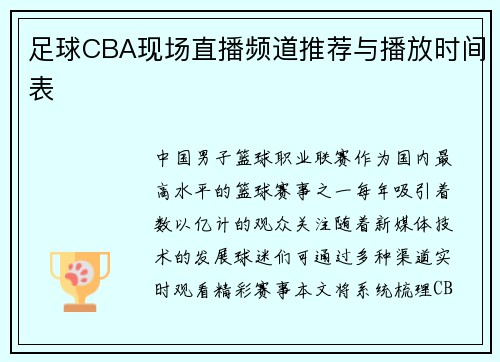 足球CBA现场直播频道推荐与播放时间表