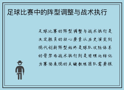 足球比赛中的阵型调整与战术执行