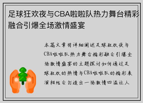 足球狂欢夜与CBA啦啦队热力舞台精彩融合引爆全场激情盛宴