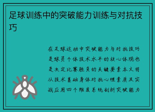足球训练中的突破能力训练与对抗技巧