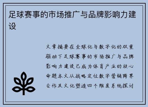 足球赛事的市场推广与品牌影响力建设