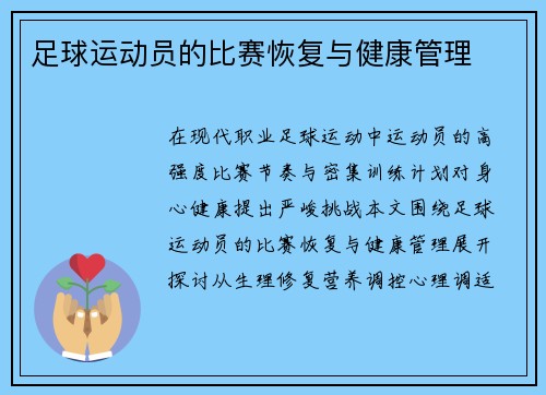 足球运动员的比赛恢复与健康管理