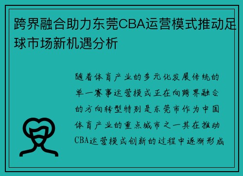 跨界融合助力东莞CBA运营模式推动足球市场新机遇分析