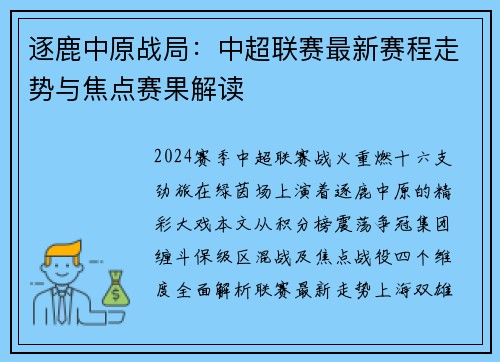 逐鹿中原战局：中超联赛最新赛程走势与焦点赛果解读