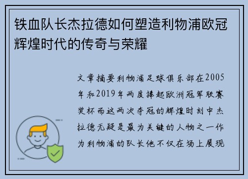 铁血队长杰拉德如何塑造利物浦欧冠辉煌时代的传奇与荣耀