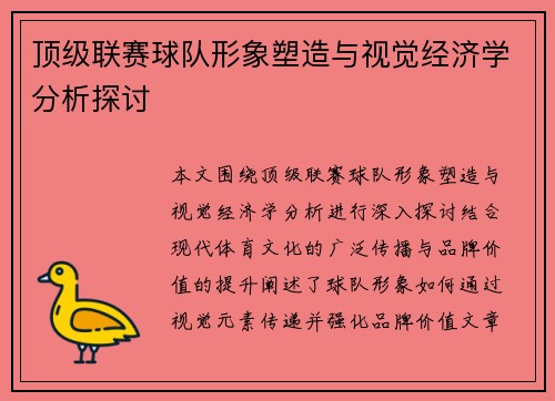 顶级联赛球队形象塑造与视觉经济学分析探讨