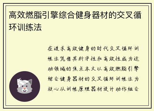 高效燃脂引擎综合健身器材的交叉循环训练法