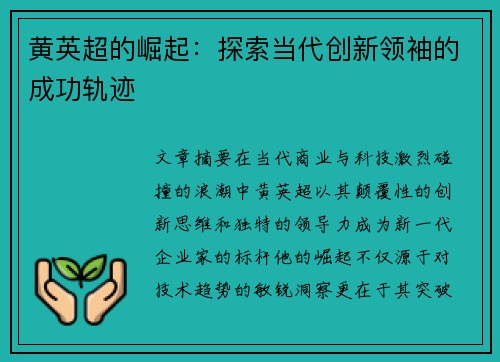 黄英超的崛起：探索当代创新领袖的成功轨迹