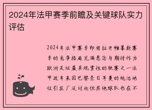 2024年法甲赛季前瞻及关键球队实力评估