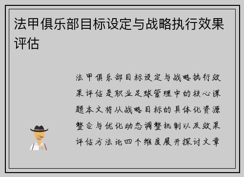 法甲俱乐部目标设定与战略执行效果评估