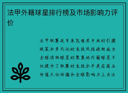 法甲外籍球星排行榜及市场影响力评价