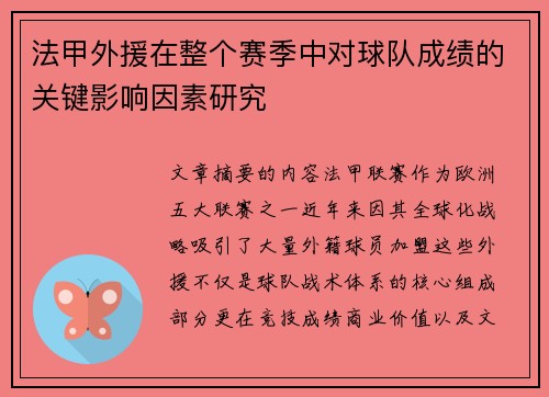 法甲外援在整个赛季中对球队成绩的关键影响因素研究