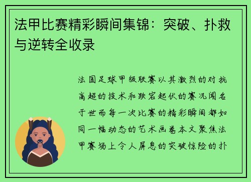 法甲比赛精彩瞬间集锦：突破、扑救与逆转全收录