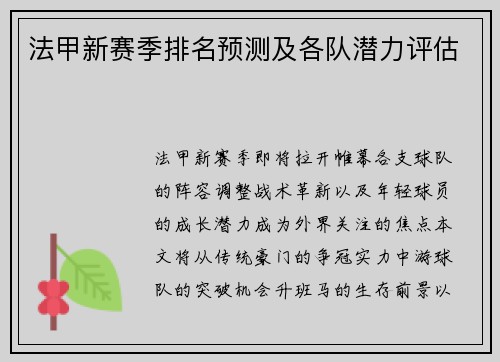 法甲新赛季排名预测及各队潜力评估