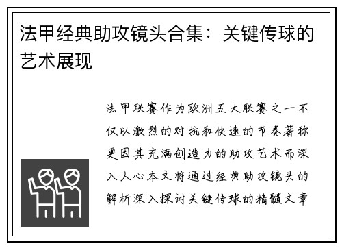 法甲经典助攻镜头合集：关键传球的艺术展现