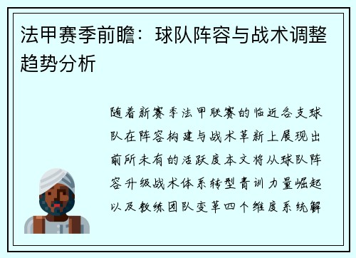 法甲赛季前瞻：球队阵容与战术调整趋势分析