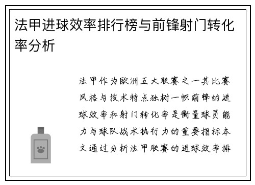 法甲进球效率排行榜与前锋射门转化率分析