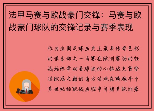 法甲马赛与欧战豪门交锋：马赛与欧战豪门球队的交锋记录与赛季表现