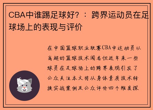 CBA中谁踢足球好？：跨界运动员在足球场上的表现与评价