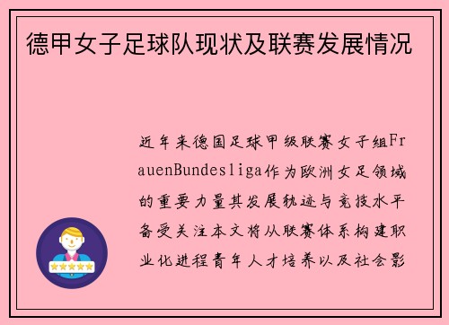 德甲女子足球队现状及联赛发展情况
