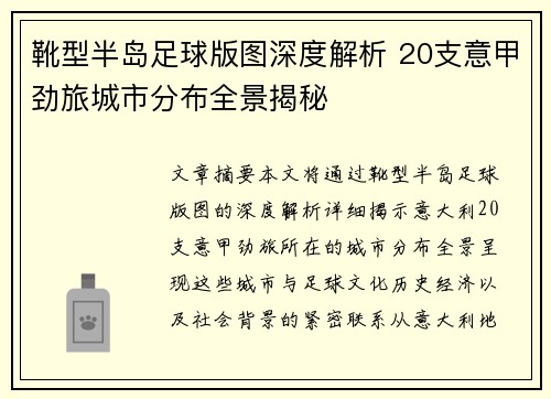 靴型半岛足球版图深度解析 20支意甲劲旅城市分布全景揭秘
